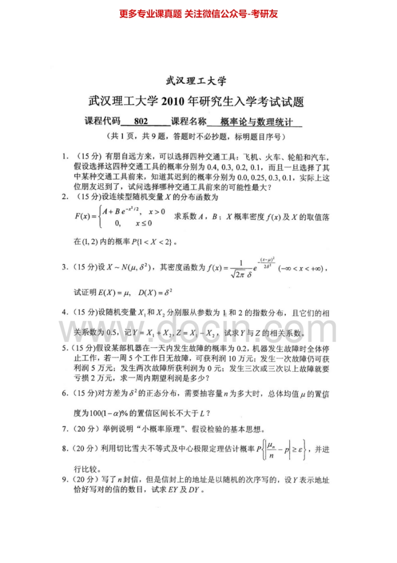 武汉理工大学802概率论与数理统计2005-2010年考研真题汇编.Image.Marked