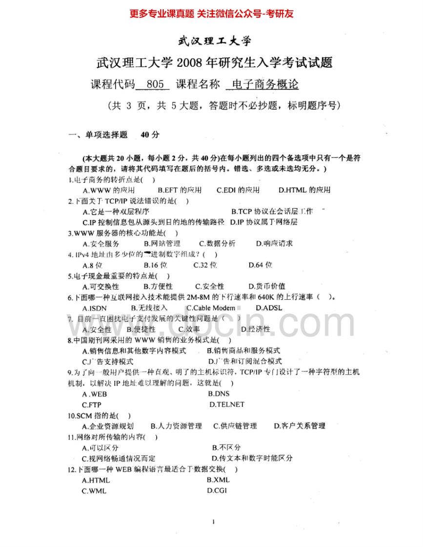 武汉理工大学805电子商务概论2008-2010考研真题汇编.Image.Marked
