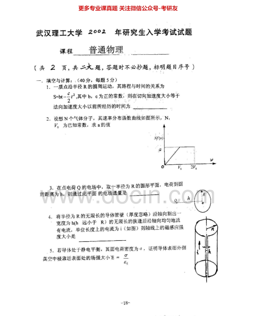 武汉理工大学819普通物理2002-2010考研真题汇编.Image.Marked