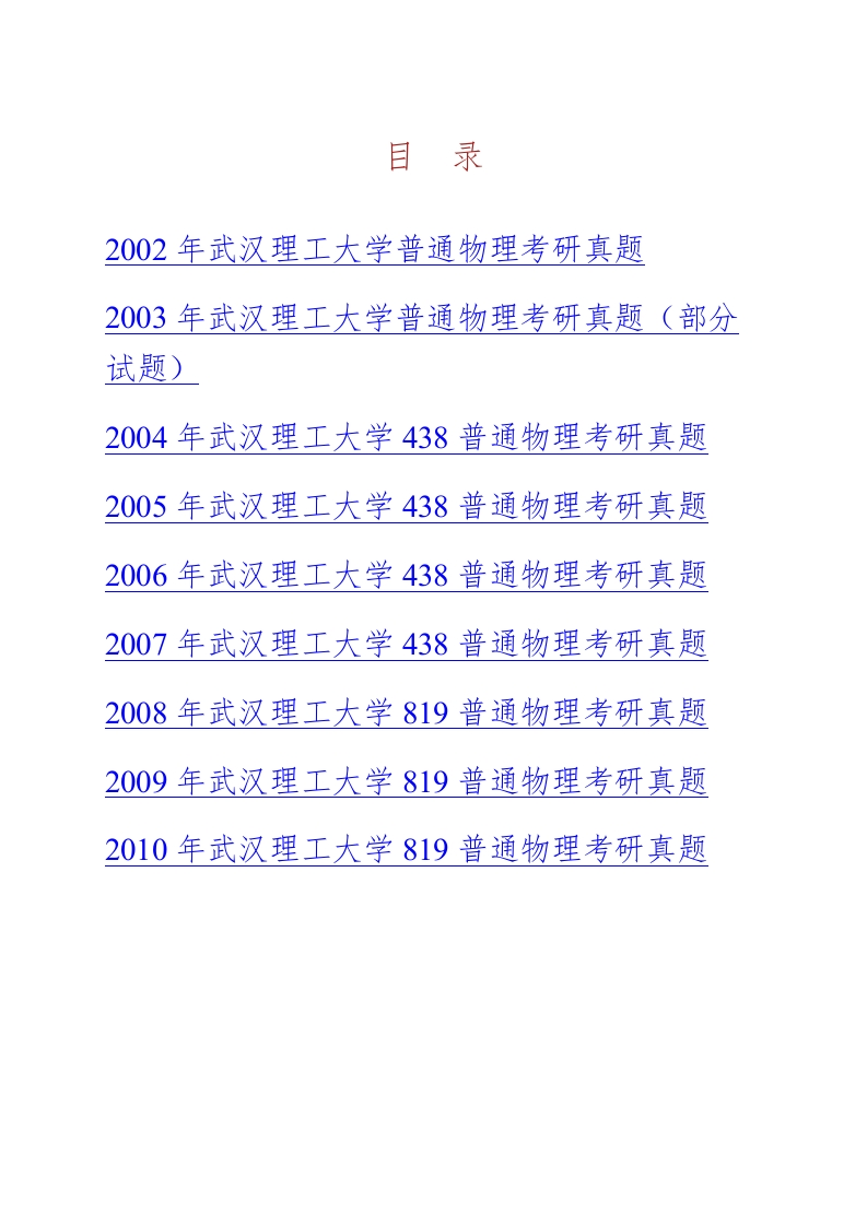 武汉理工大学819普通物理历年考研真题汇编-学习资源网 - 学习助手专注分享优质学习资源