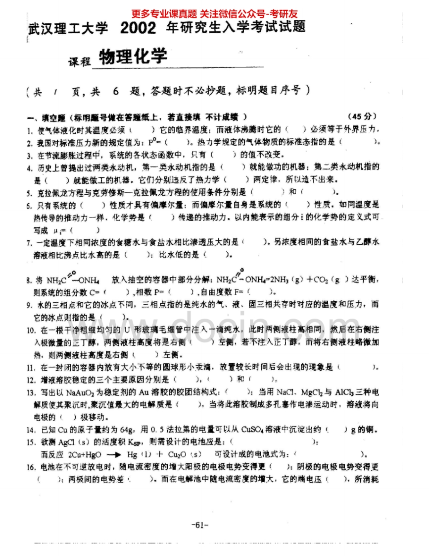 武汉理工大学826物理化学2002-2010考研真题汇编.Image.Marked