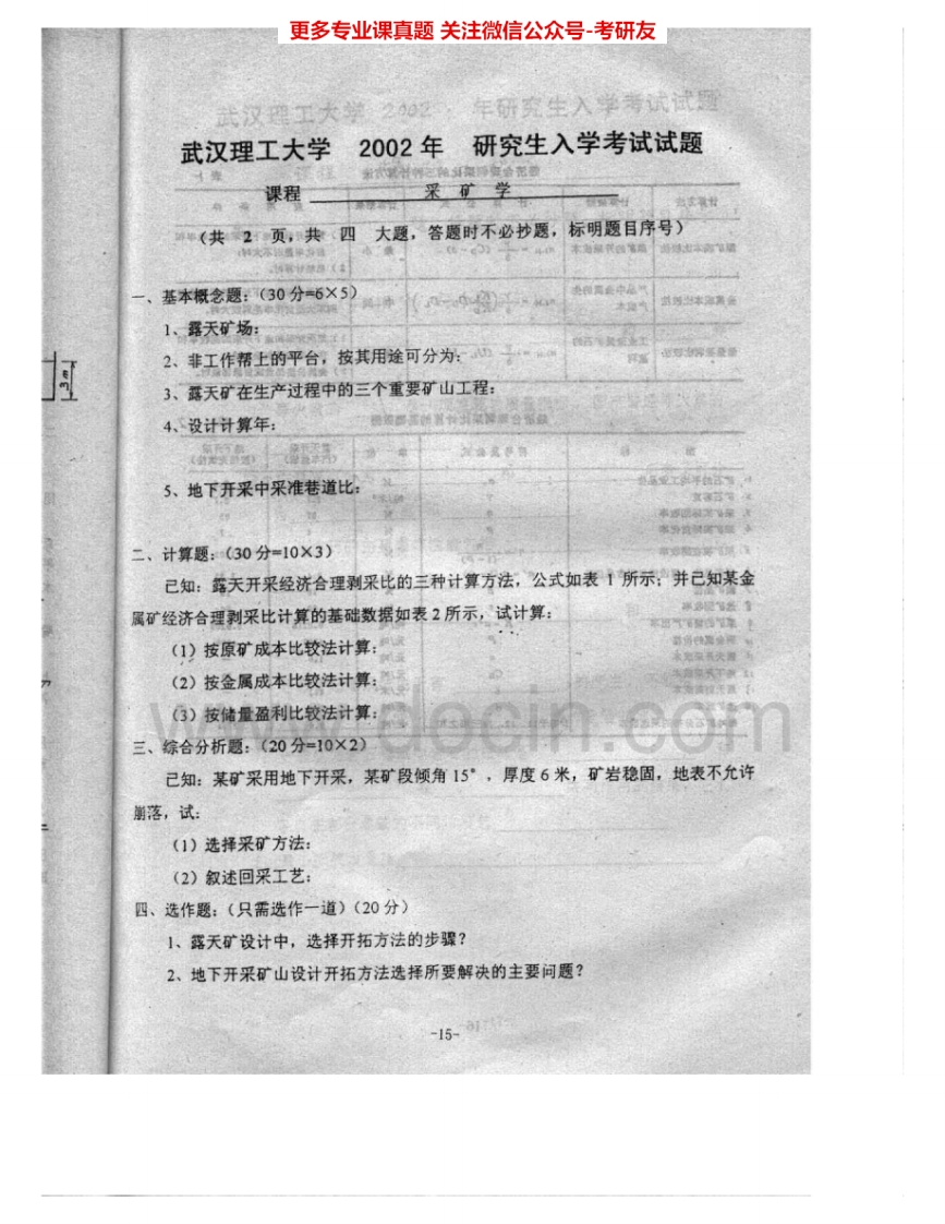 武汉理工大学827采矿学2002、2010考研真题汇编.Image.Marked-学习资源网 - 分享优质学习资料