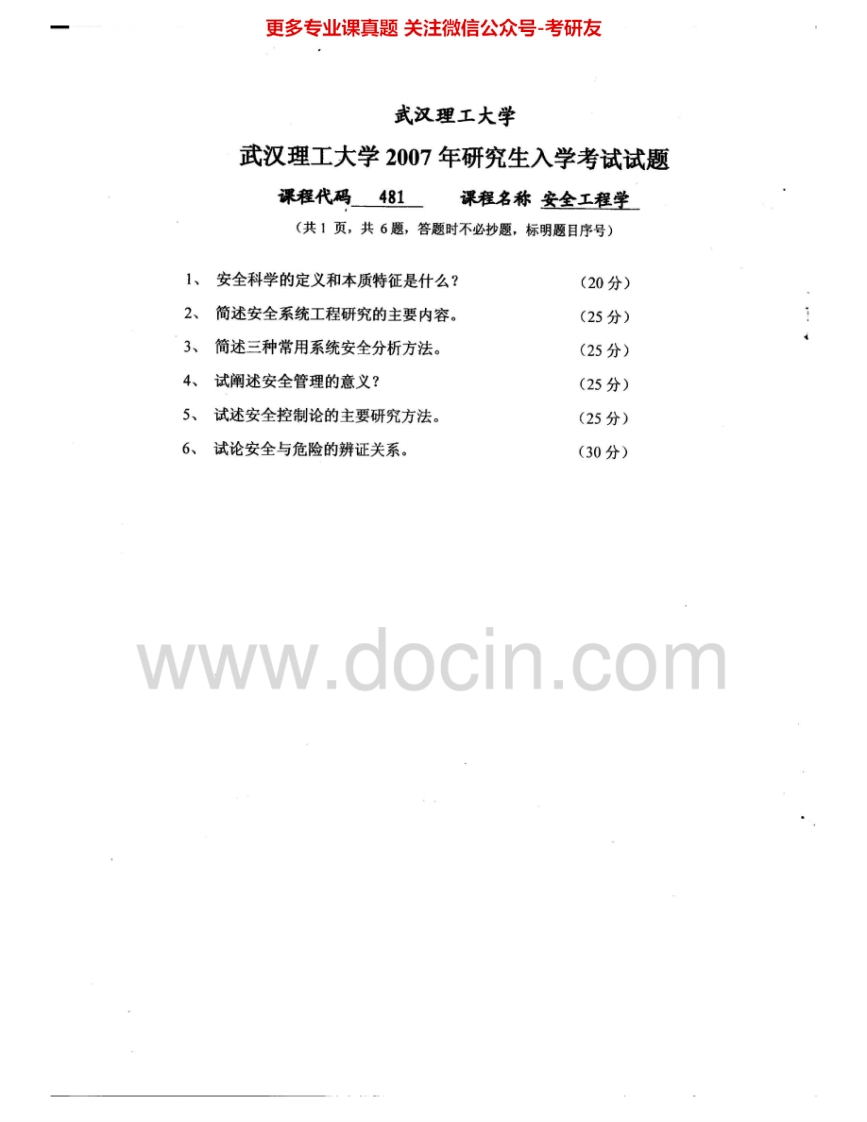 武汉理工大学831安全工程学2007-2010考研真题汇编.Image.Marked