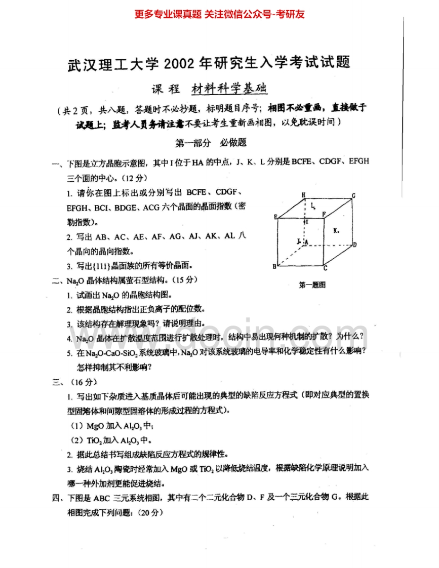 武汉理工大学833材料科学基础2002-2011考研真题汇编.Image.Marked-学习资源网 - 分享优质学习资料