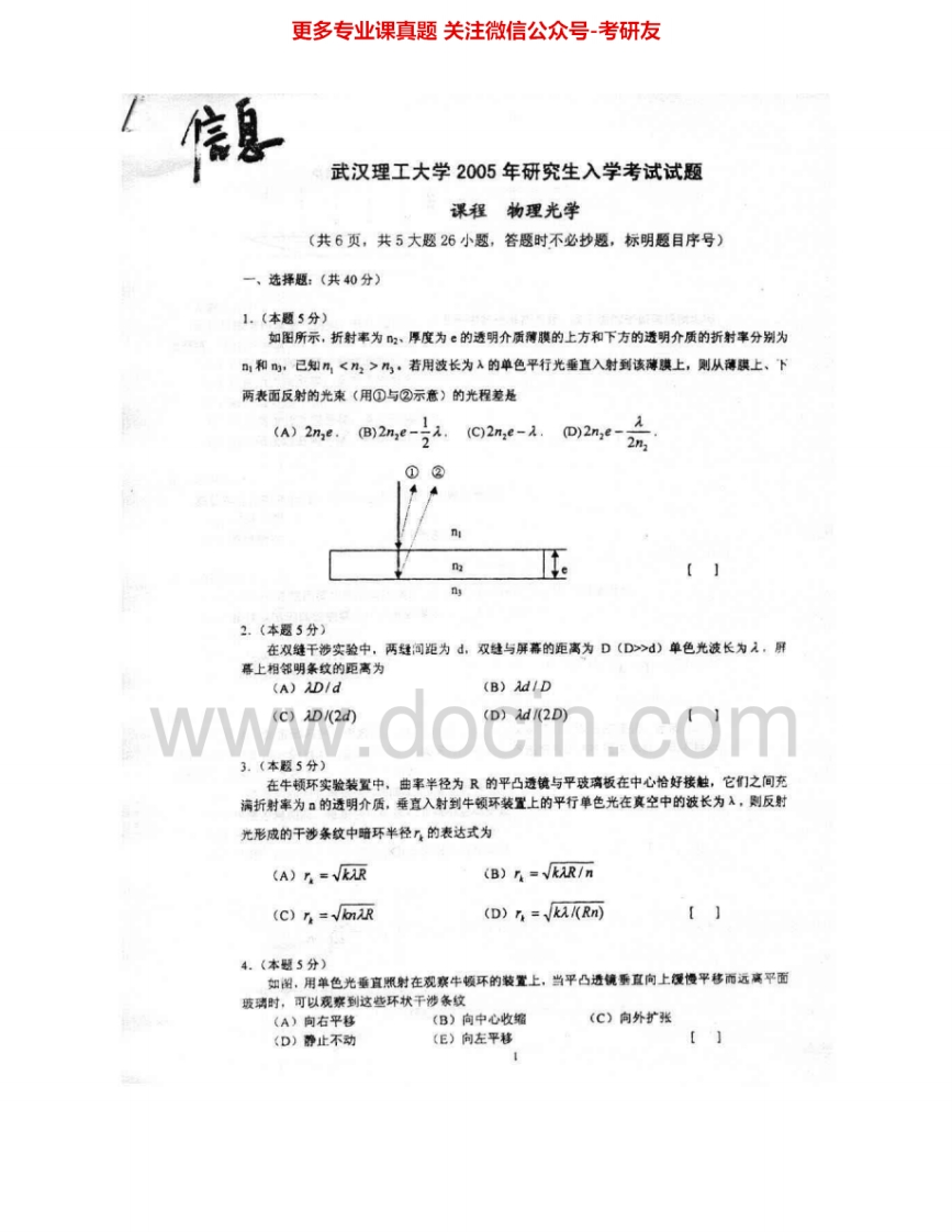 武汉理工大学834物理光学2005-2007、2009考研真题汇编-学习资源网 - 分享优质学习资料