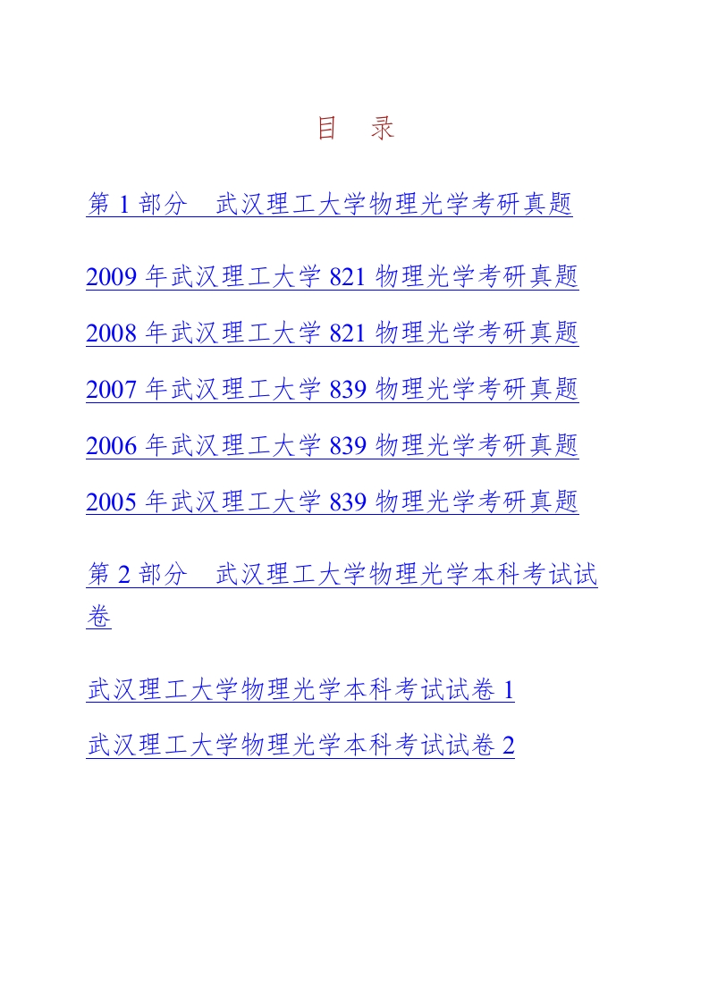 武汉理工大学834物理光学历年考研真题汇编