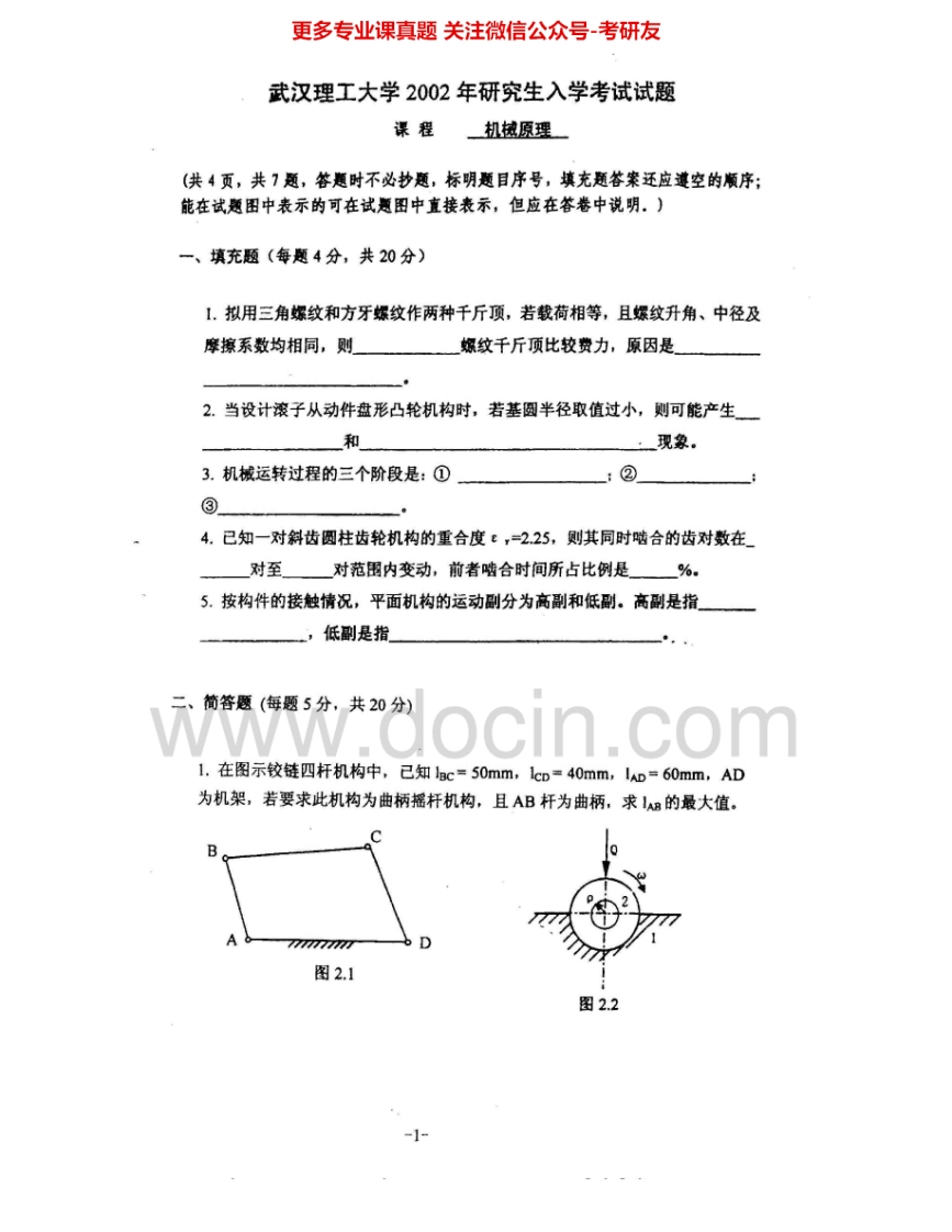 武汉理工大学839机械原理2002-2004、2006-2010考研真题汇编.Image.Marked