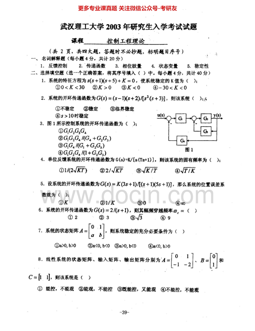 武汉理工大学840控制工程基础2003-2010考研真题汇编.Image.Marked