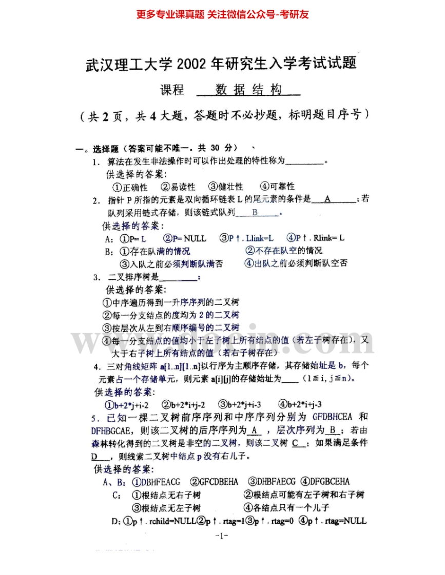武汉理工大学852数据结构（C语言版）2002-2008、2010考研真题汇编-学习资源网 - 分享优质学习资料