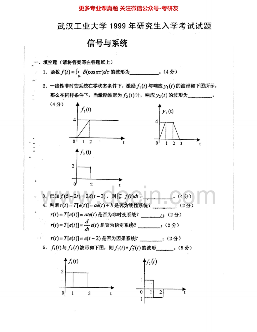 武汉理工大学855信号与系统1999-2000、2002-2010考研真题汇编.Image.Marked