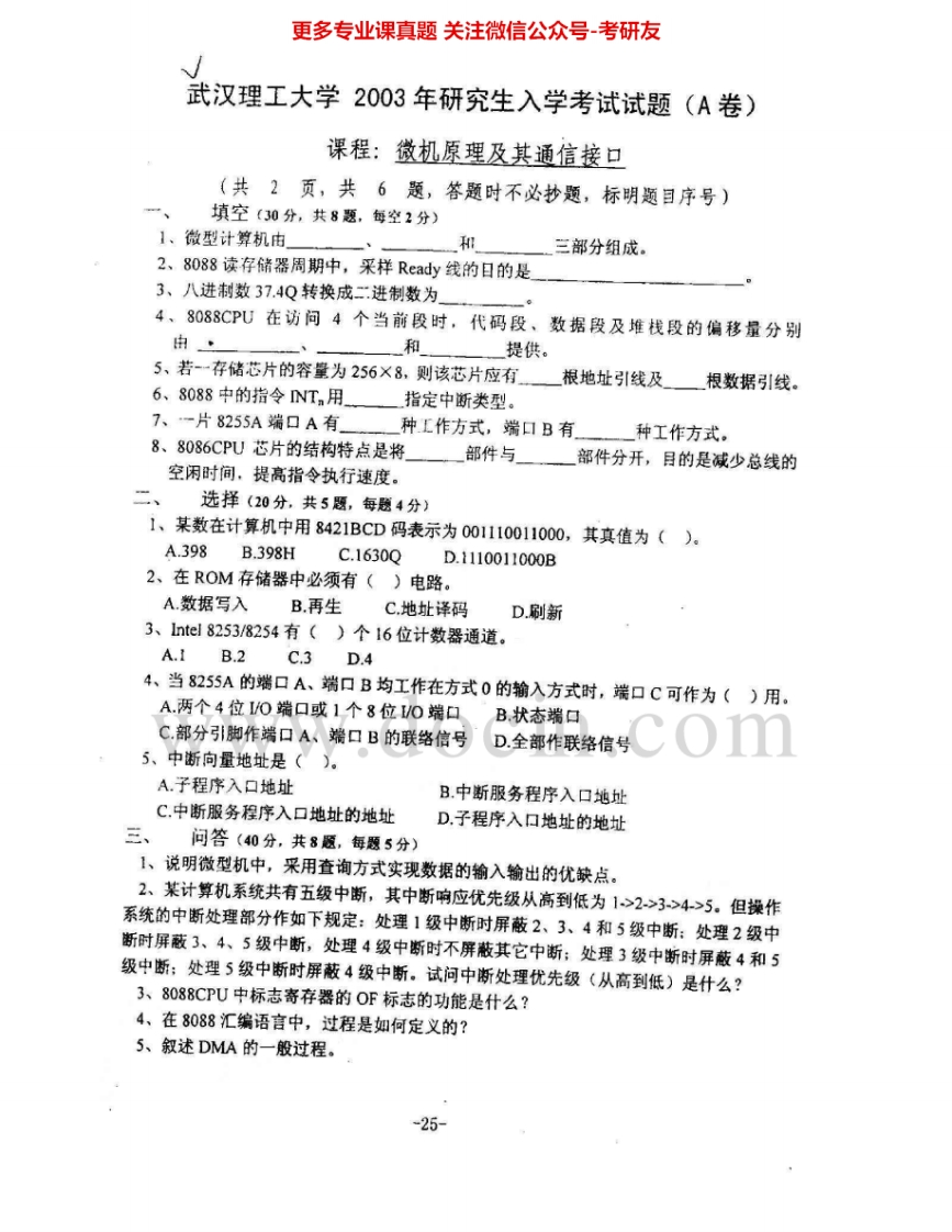 武汉理工大学857微机原理及其通信接口2003、2006-2007、2009-2010考研真题汇编.Image.Marked
