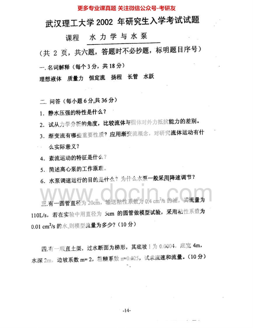 武汉理工大学861给排水专业基础2002-2010年考研真题汇编.Image.Marked