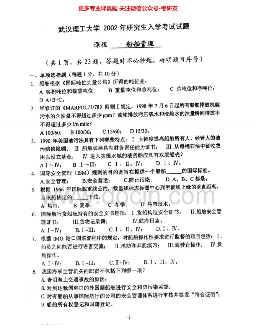 武汉理工大学874船舶管理2002-2007、2009-2010考研真题汇编.Image.Marked