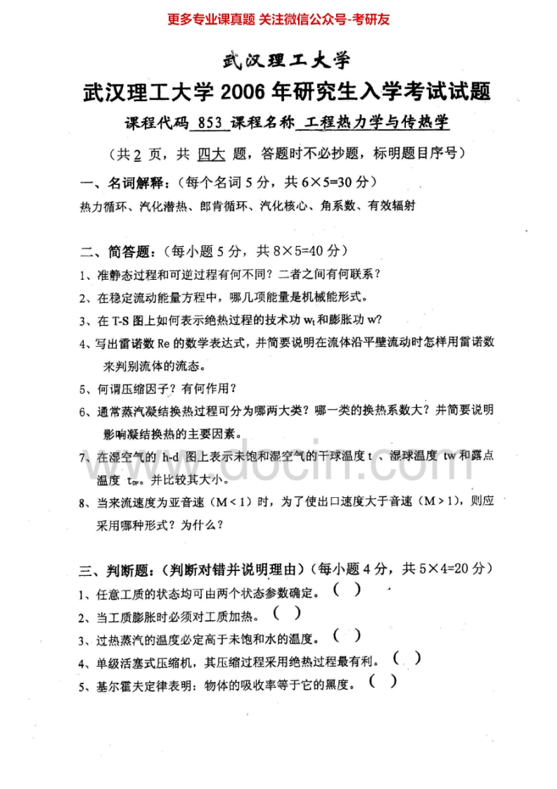 武汉理工大学876工程热力学及传热学2006-2010考研真题汇编.Image.Marked