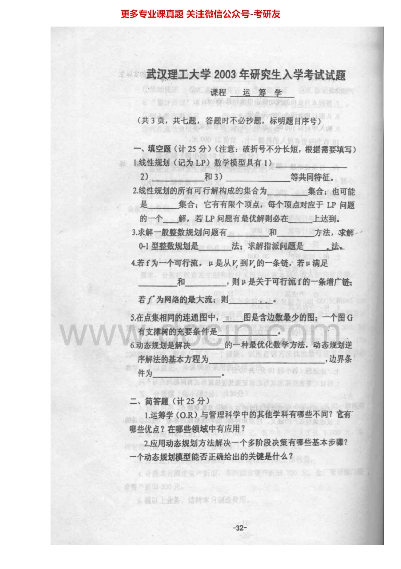 武汉理工大学881运筹学2002-2010考研真题汇编.Image.Marked