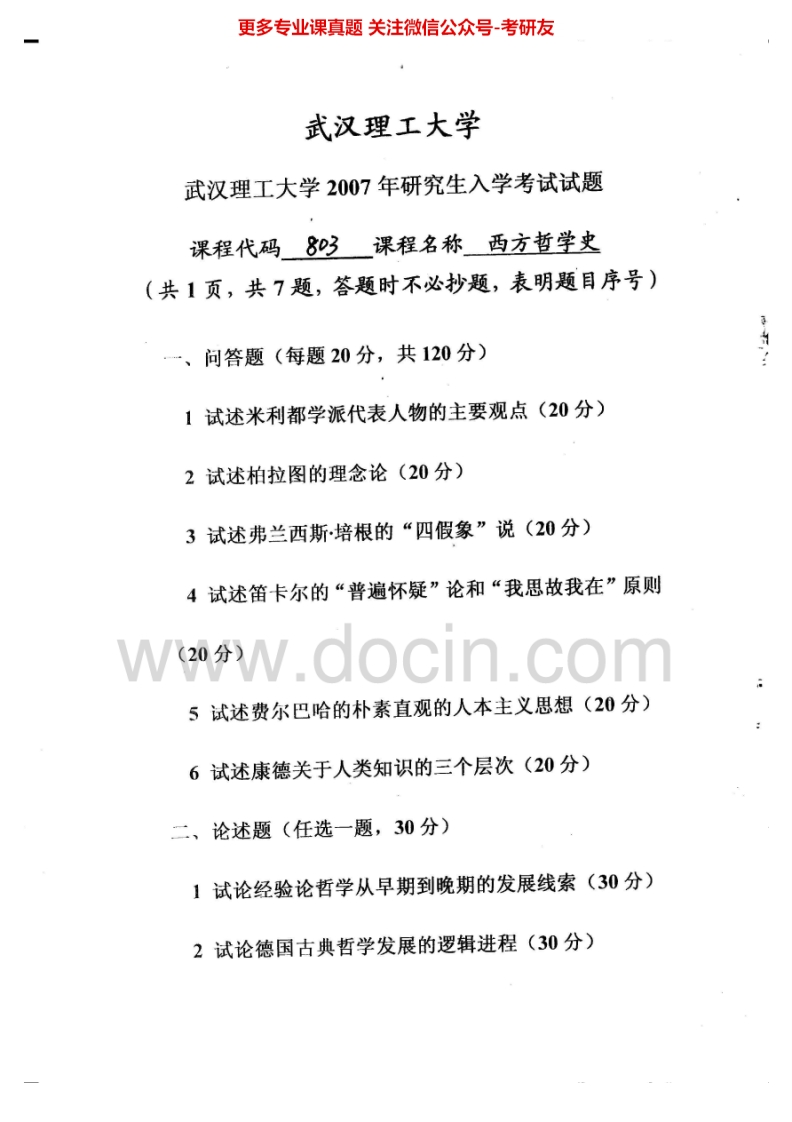 武汉理工大学887西方哲学史2007、2009-2010考研真题汇编.Image.Marked-学习资源网 - 分享优质学习资料