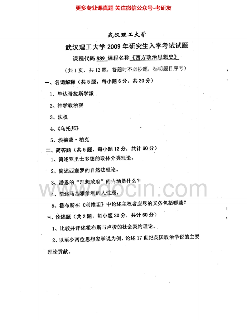 武汉理工大学889西方政治思想史2009-2010考研真题汇编.Image.Marked
