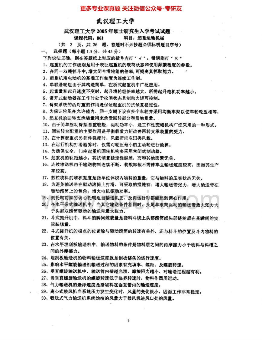 武汉理工大学893起重运输机械2005-2010考研真题汇编