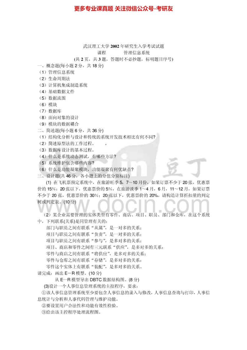 武汉理工大学901管理信息系统2002-2004、2006-20072002-2004有答案考研真题汇编.Image.Marked