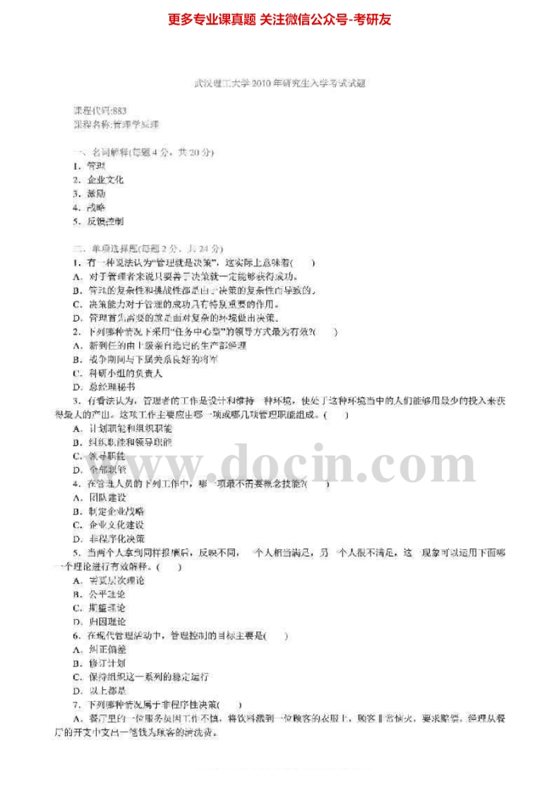 武汉理工大学903管理学原理2002-2010真题其中2002-2004、2006、2009-2010有答案考研真题汇编.Image.Marked