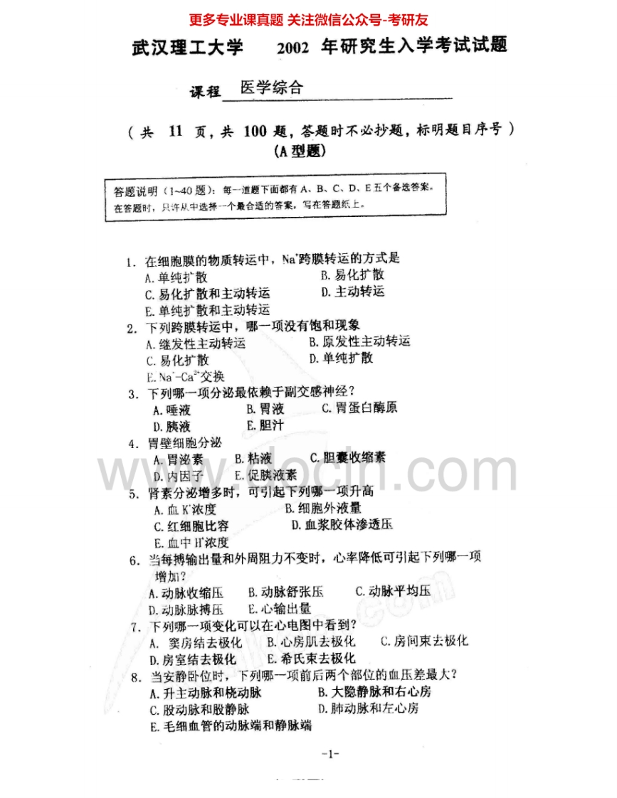 武汉理工大学920医学综合2002、2009考研真题汇编.Image.Marked-学习资源网 - 分享优质学习资料