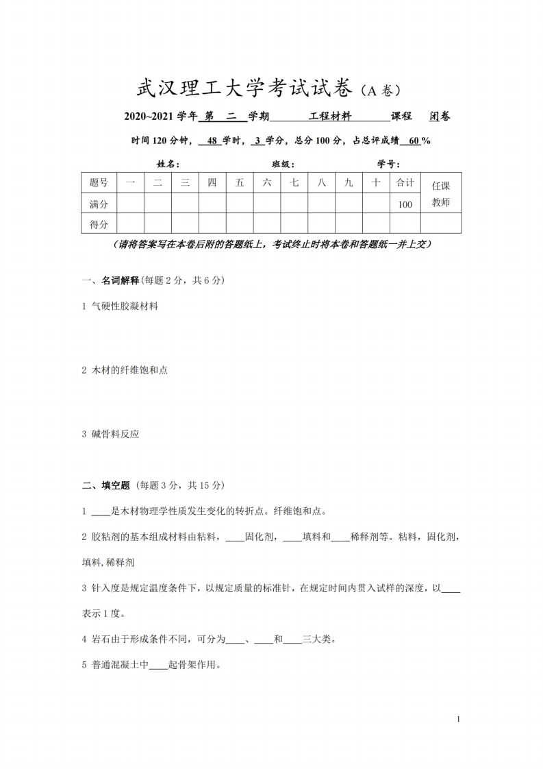 武汉理工大学《工程材料》2020-2021学年期末试卷-学习资源网 - 分享优质学习资料