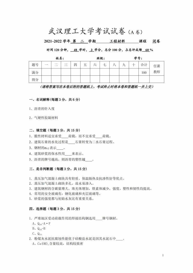 武汉理工大学《工程材料》2021-2022学年期末试卷(1)-学习资源网 - 分享优质学习资料