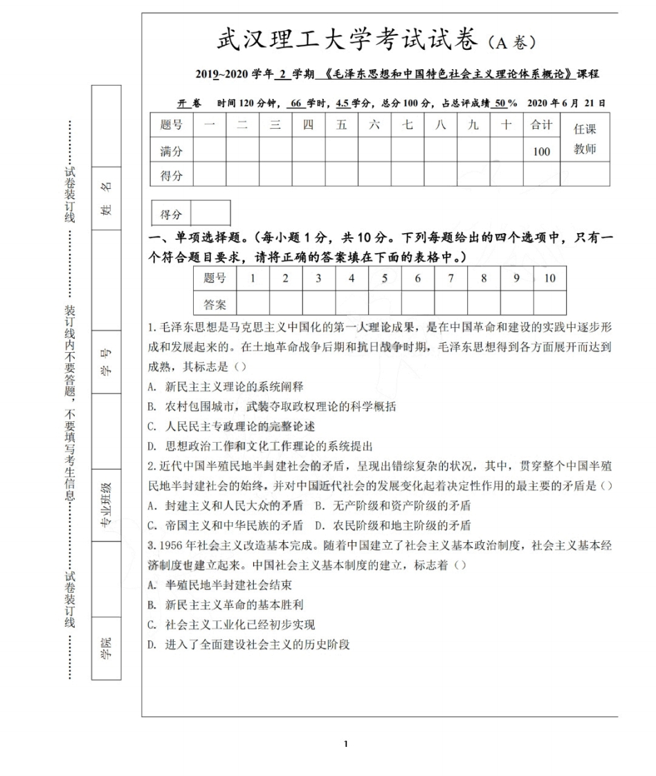 武汉理工大学《毛泽东思想和..概论》2019-2020年期末试卷（A卷）-学习资源网 - 分享优质学习资料
