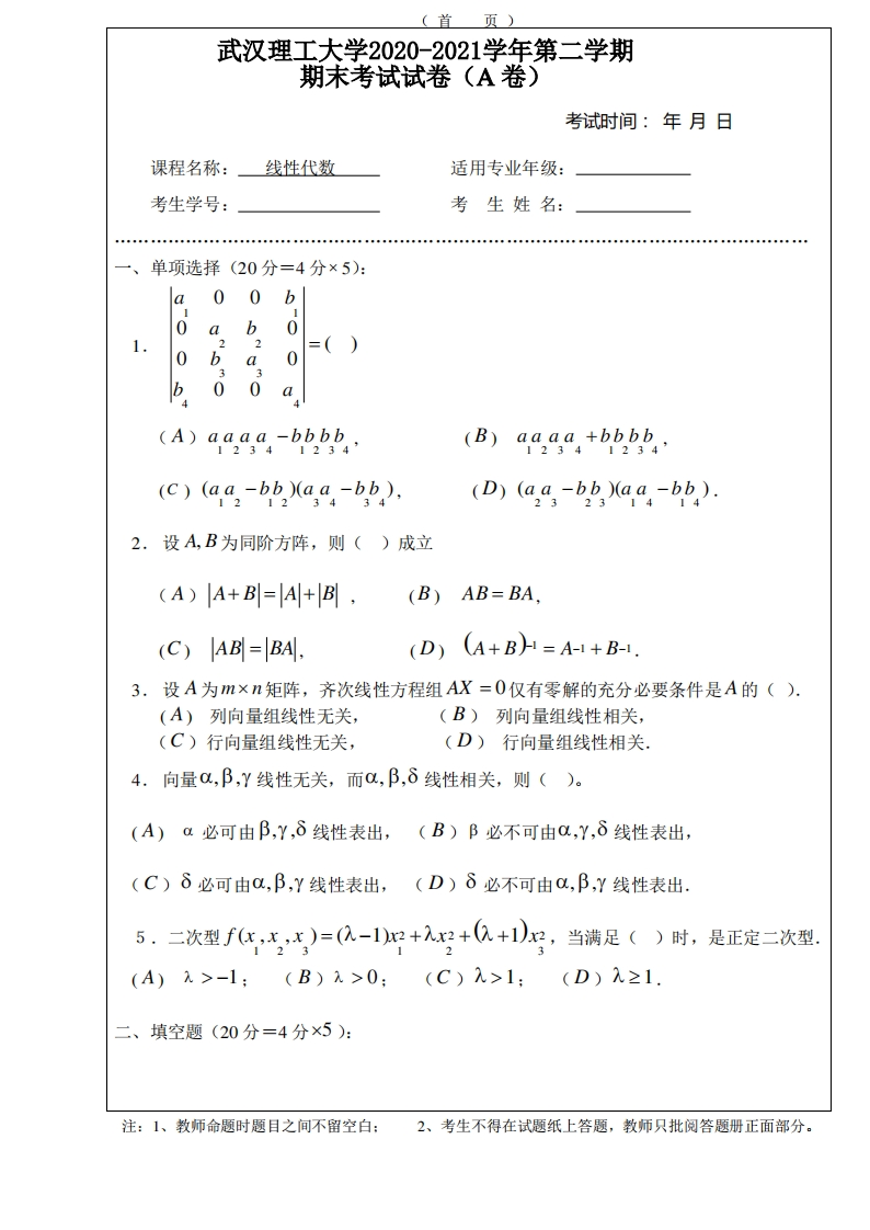 武汉理工大学《线性代数》2020-2021学年第二学期期末试卷A-学习资源网 - 分享优质学习资料
