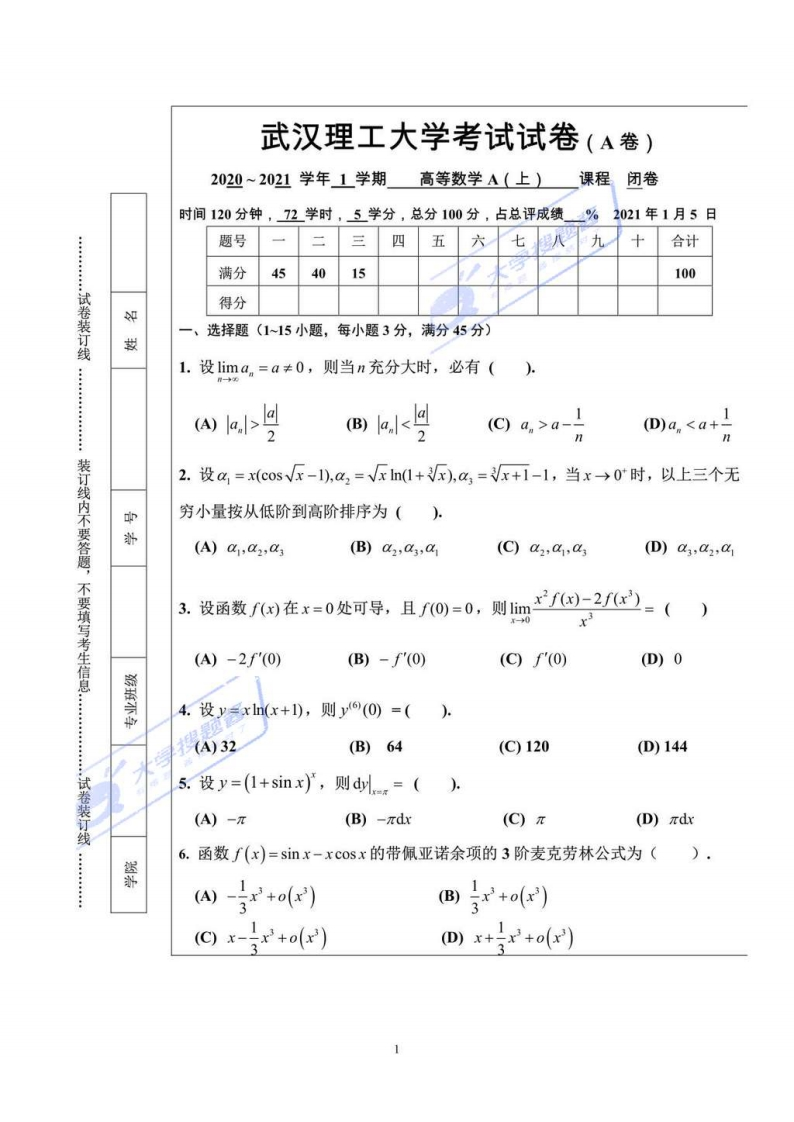 武汉理工大学《高等数学(A上)》2020-2021学年第一学期期末试卷A卷-学习资源网 - 分享优质学习资料