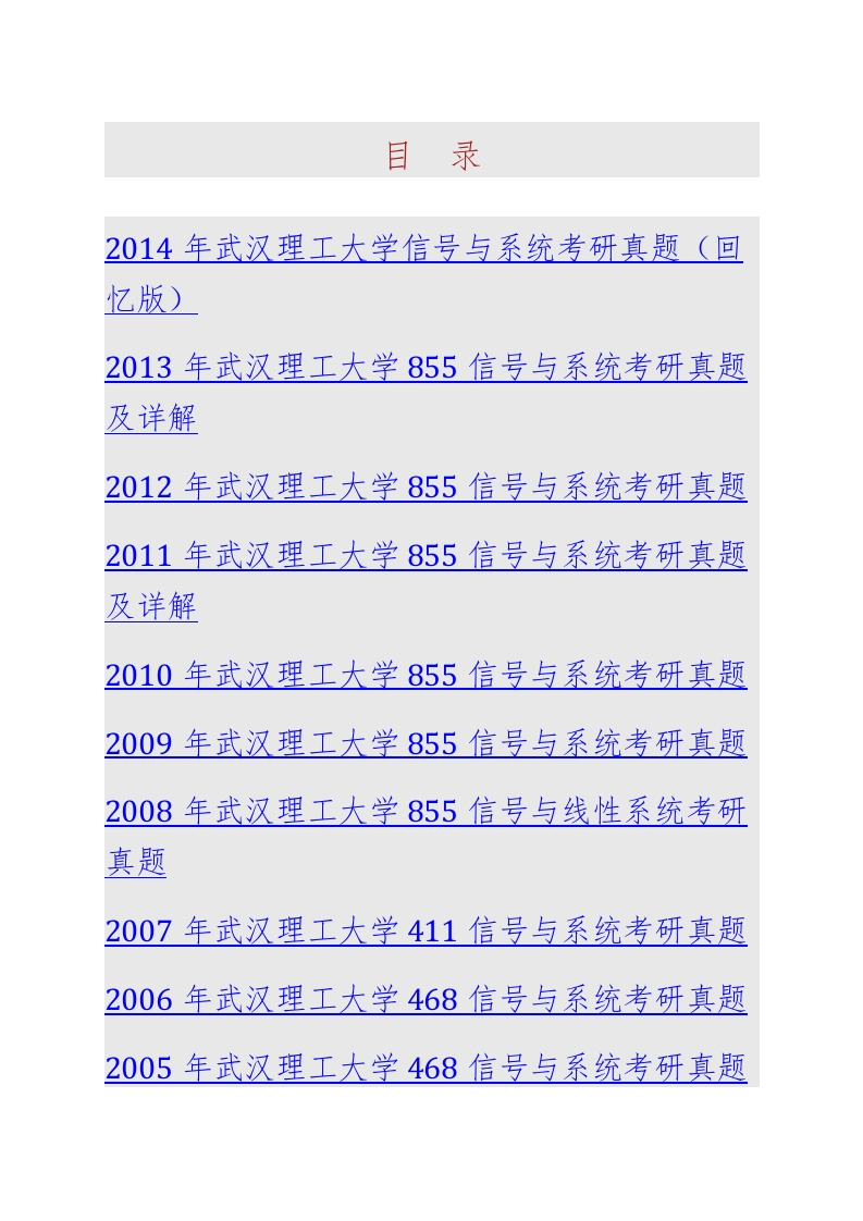 武汉理工大学信息工程学院855信号与系统历年考研真题汇编（含部分答案）-学习资源网 - 学习助手专注分享优质学习资源