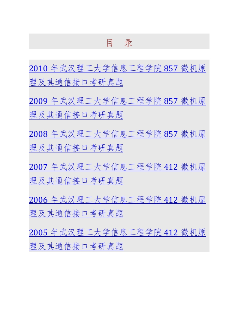 武汉理工大学信息工程学院857微机原理及其通信接口历年考研真题汇编-学习资源网 - 分享优质学习资料