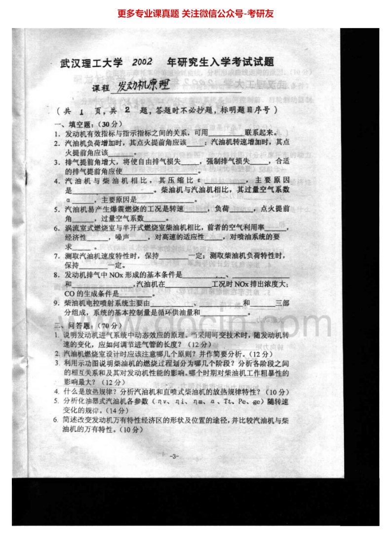 武汉理工大学发动机原理2002-2010考研真题汇编.Image.Marked