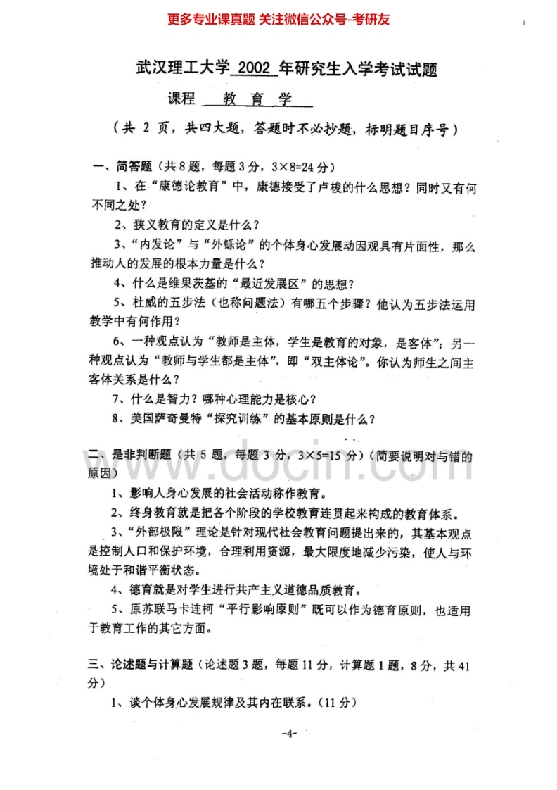 武汉理工大学教育学2002-2006、2008-2010考研真题汇编.Image.Marked