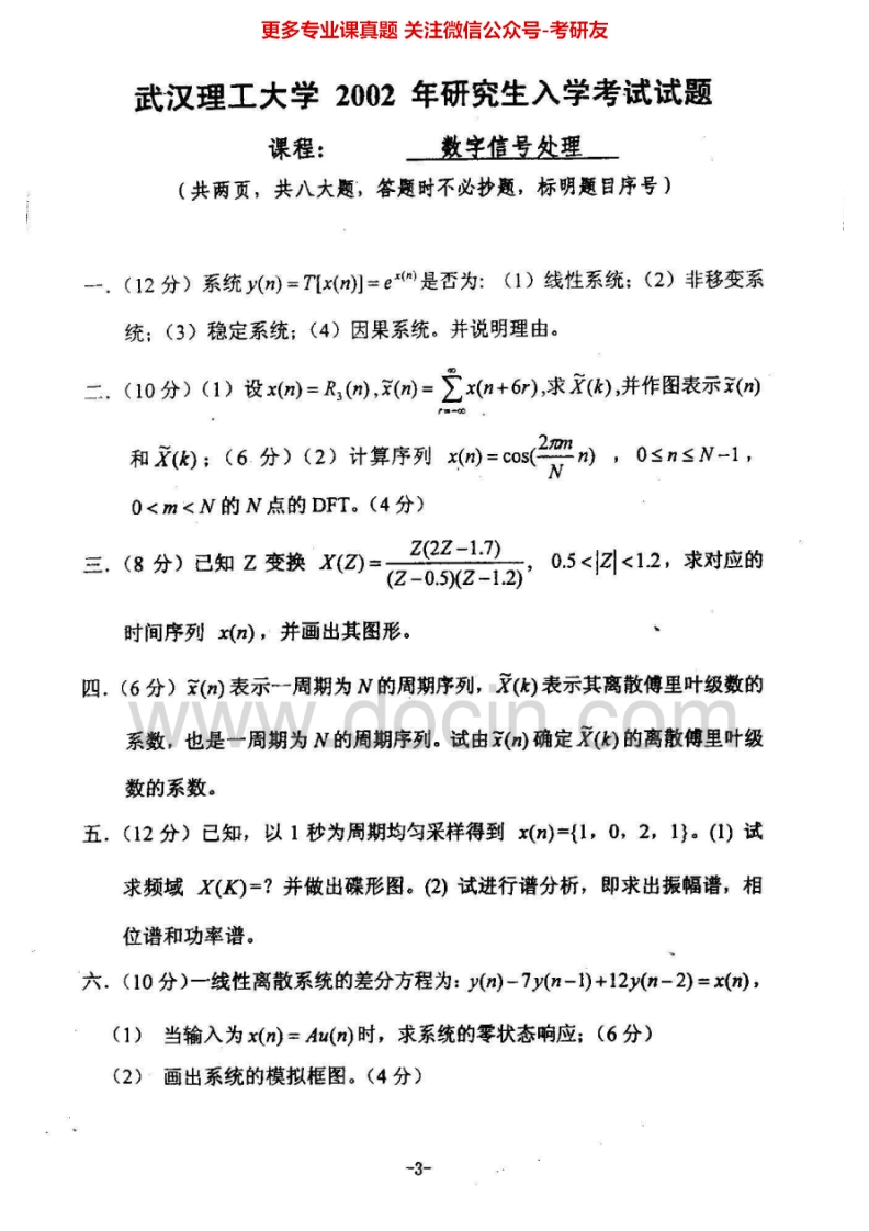 武汉理工大学数字信号处理2002、2009-2010考研真题汇编