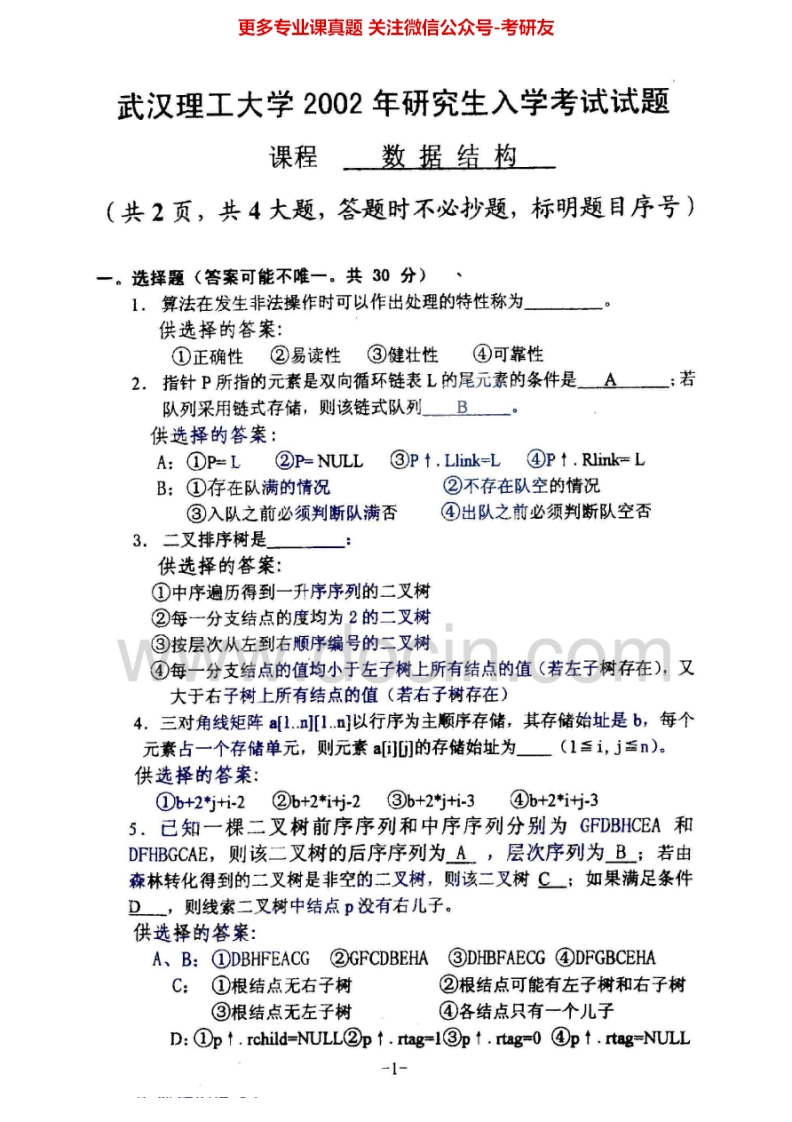 武汉理工大学数据结构（C语言版）2002-2010考研真题汇编.Image.Marked