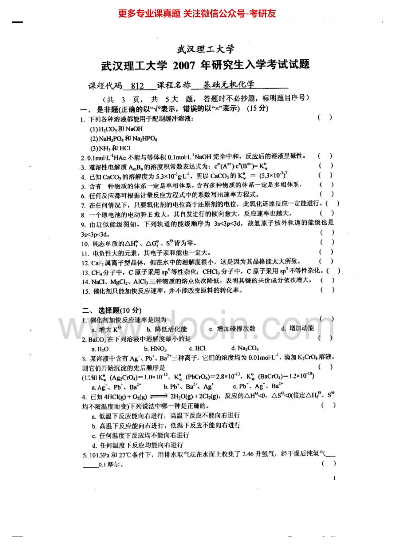 武汉理工大学无机化学2002-2010考研真题汇编.Image.Marked