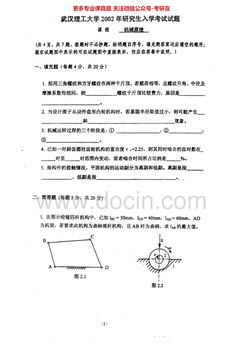 武汉理工大学机械原理2002-2004、2006-2010、2013考研真题汇编.Image.Marked