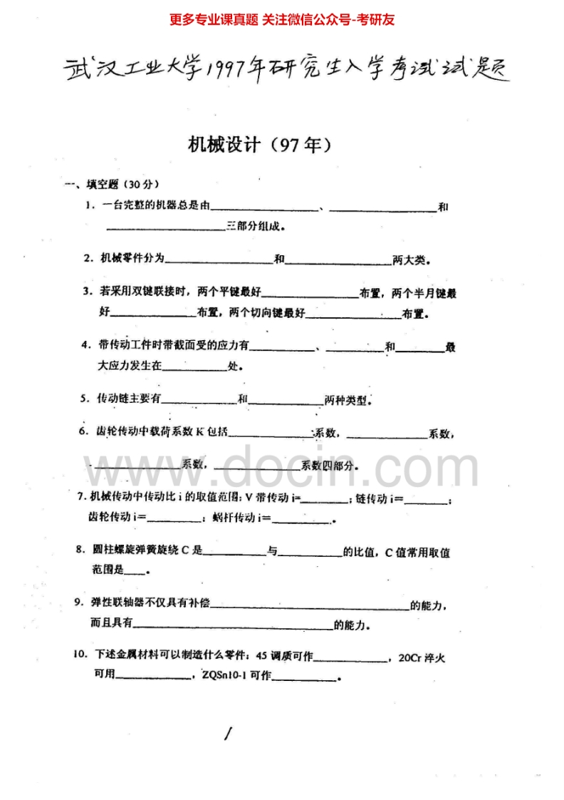 武汉理工大学机械设计1997-2000、2002-2010考研真题汇编.Image.Marked