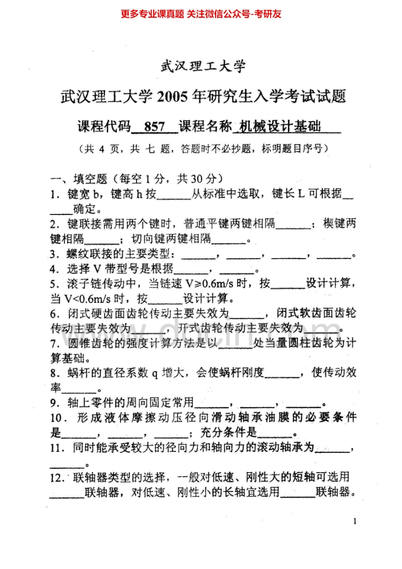 武汉理工大学机械设计基础2005-2010、2011考研真题汇编.Image.Marked-学习资源网 - 分享优质学习资料