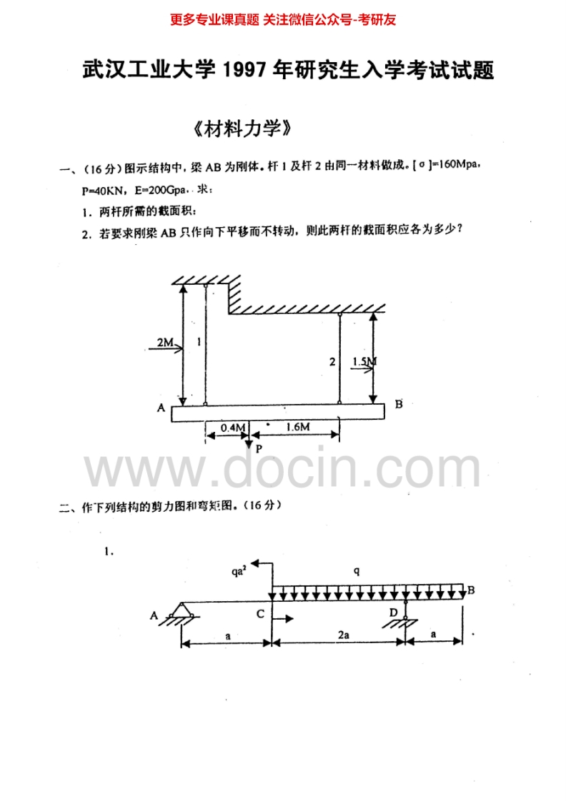 武汉理工大学材料力学1997-2000、2002-2010考研真题汇编.Image.Marked