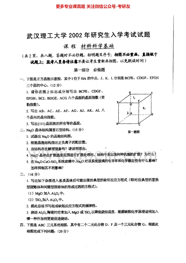 武汉理工大学材料科学基础2002-2011考研真题汇编.Image.Marked