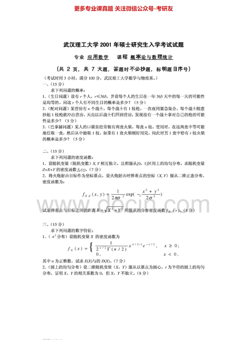 武汉理工大学概率论与数理统计2001-2010汇编考研真题考研真题汇编.Image.Marked