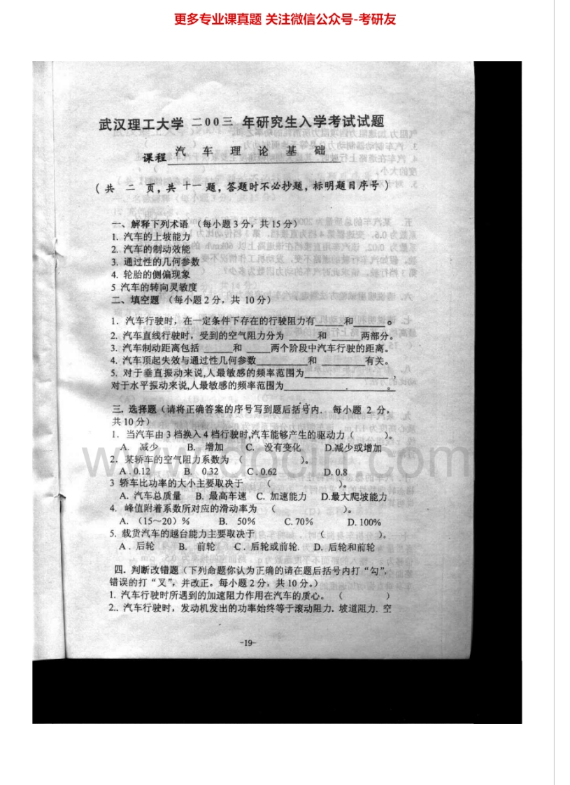 武汉理工大学汽车理论基础2003-2012考研真题汇编.Image.Marked