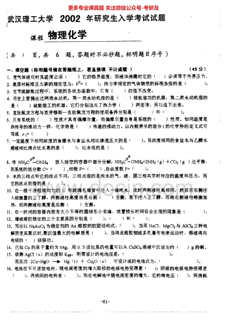 武汉理工大学物理化学2002-2010考研真题汇编.Image.Marked