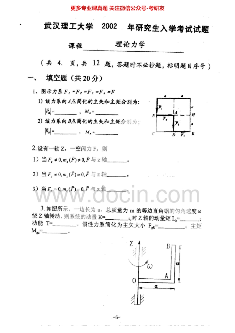 武汉理工大学理论力学2002-2010考研真题汇编.Image.Marked-学习资源网 - 分享优质学习资料