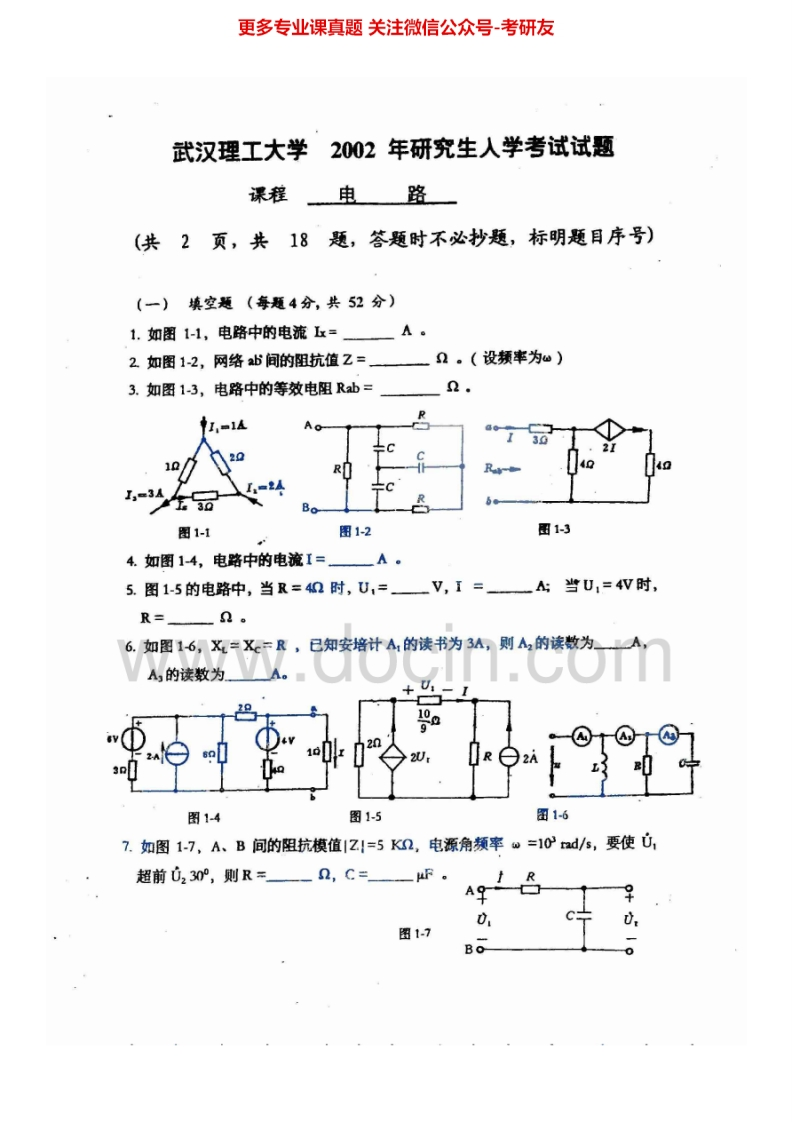 武汉理工大学电路历年真题2002-2007、2009-2013考研真题汇编.Image.Marked-学习资源网 - 分享优质学习资料