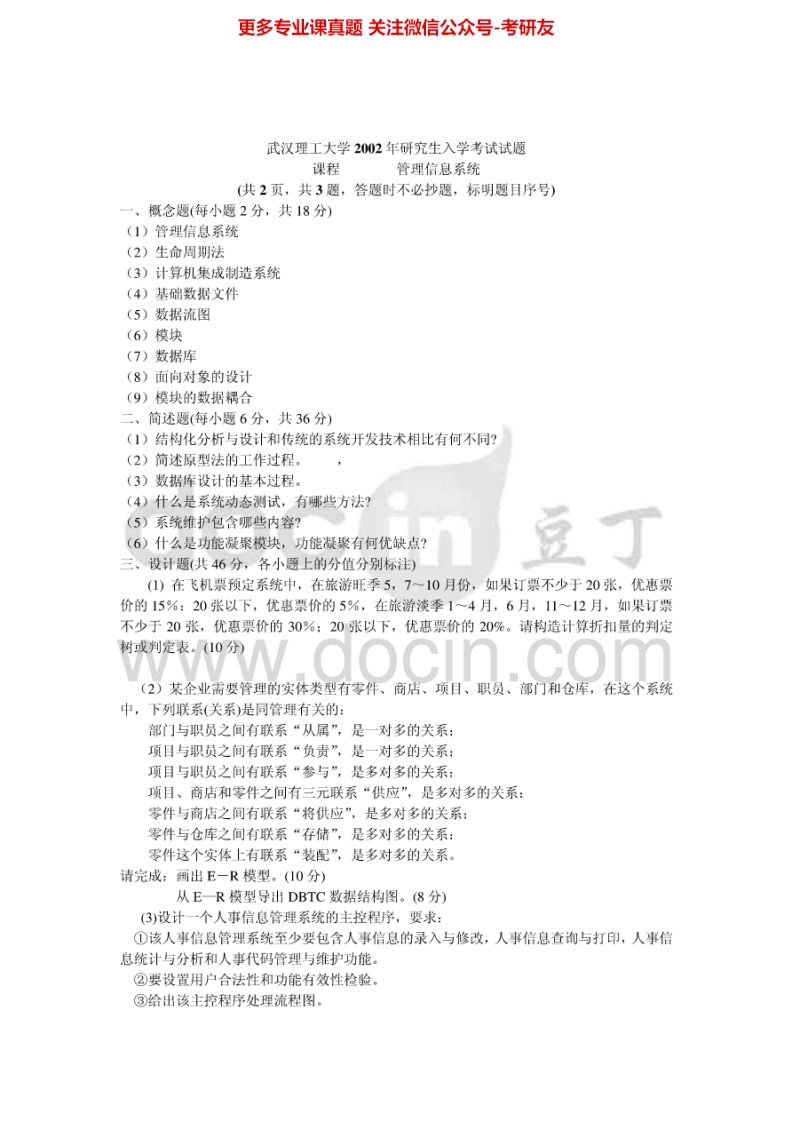 武汉理工大学管理信息系统2002-2004、2006-20072002-2004有答案考研真题汇编.Image.Marked