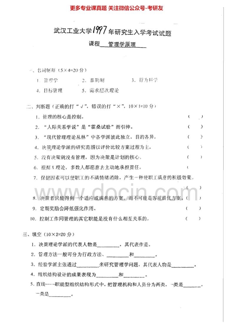 武汉理工大学管理学原理2010考研真题汇编.Image.Marked