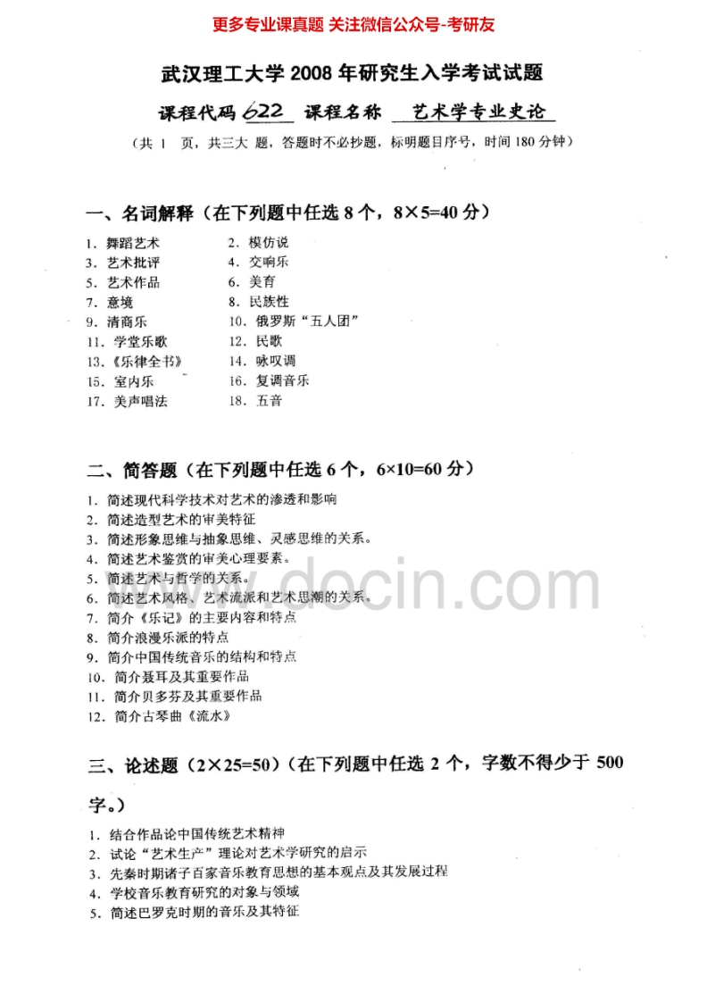 武汉理工大学美术学专业史论2008-2010考研真题汇编.Image.Marked-学习资源网 - 分享优质学习资料